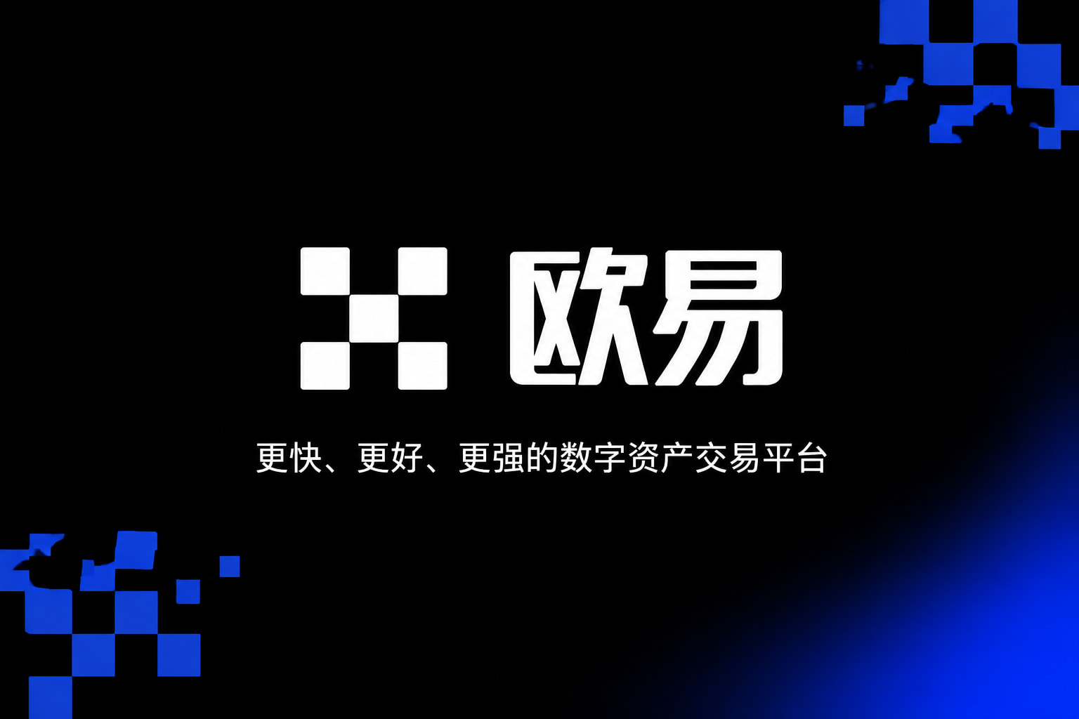 欧交易所app官方网站入口交易所app交易界面